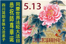 四川大法弟子庆祝世界法轮大法日(20条)