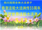 四川大法弟子庆祝世界法轮大法日(20条)