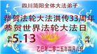 四川大法弟子庆祝世界法轮大法日(20条)