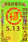 四川大法弟子庆祝世界法轮大法日(20条)