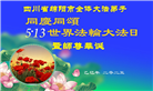 四川大法弟子庆祝世界法轮大法日(20条)