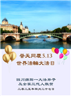 四川大法弟子庆祝世界法轮大法日(20条)