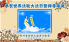 贵州大法弟子庆祝世界法轮大法日(19条)