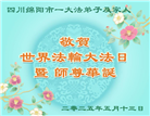四川大法弟子庆祝世界法轮大法日(20条)