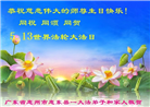 广东大法弟子庆祝世界法轮大法日(19条)