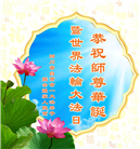 四川大法弟子庆祝世界法轮大法日(20条)