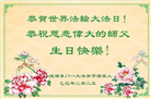 成都大法弟子庆祝世界法轮大法日(19条)