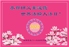 成都大法弟子庆祝世界法轮大法日(19条)