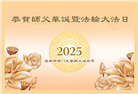 成都大法弟子庆祝世界法轮大法日(19条)