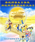 重庆大法弟子庆祝世界法轮大法日(19条)