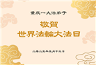 重庆大法弟子庆祝世界法轮大法日(19条)