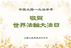 大陆大法弟子庆祝世界法轮大法日(27条)