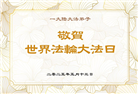 大陆大法弟子庆祝世界法轮大法日(27条)