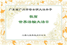 广州大法弟子庆祝世界法轮大法日(19条)