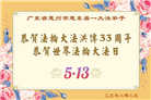 广东大法弟子庆祝世界法轮大法日(19条)