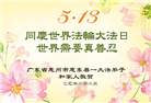 广东大法弟子庆祝世界法轮大法日(19条)