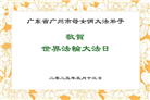 广州大法弟子庆祝世界法轮大法日(19条)