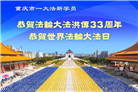 重庆大法弟子庆祝世界法轮大法日(19条)