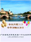 广东大法弟子庆祝世界法轮大法日(19条)