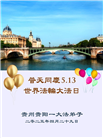贵州大法弟子庆祝世界法轮大法日(19条)