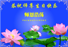 大陆大法弟子庆祝世界法轮大法日(32条)