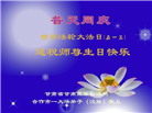 甘肃大法弟子庆祝世界法轮大法日(20条)