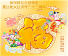 大陆大法弟子庆祝世界法轮大法日(32条)