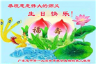 大陆大法弟子和明真相世人庆祝世界法轮大法日(19条)