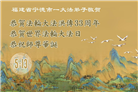 福建大法弟子庆祝世界法轮大法日(18条)