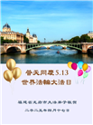 福建大法弟子庆祝世界法轮大法日(18条)