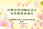江西大法弟子庆祝世界法轮大法日(20条)