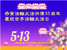 大陆大法弟子庆祝世界法轮大法日(31条)