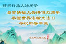 各行业大法弟子庆祝世界法轮大法日(27条)