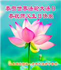 山东大法弟子庆祝世界法轮大法日(18条)