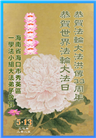 大陆大法弟子庆祝世界法轮大法日(26条)