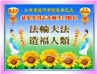 云南大法弟子庆祝世界法轮大法日(18条)