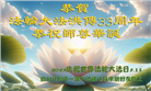 大陆大法弟子和明真相世人庆祝世界法轮大法日(19条)