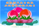 成都大法弟子庆祝世界法轮大法日(19条)