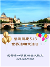 明真相世人庆祝世界法轮大法日(19条)