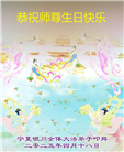 宁夏大法弟子庆祝世界法轮大法日(21条)