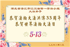 湖北大法弟子庆祝世界法轮大法日(20条)