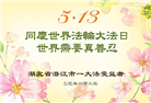 湖北大法弟子庆祝世界法轮大法日(20条)