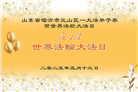 临沂大法弟子庆祝世界法轮大法日(21条)