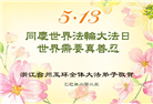 浙江大法弟子庆祝世界法轮大法日(19条)
