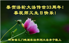 被非法关押的大法弟子庆祝世界法轮大法日(19条)