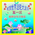 湖北大法弟子庆祝世界法轮大法日(18条)