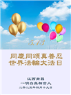 明真相世人庆祝世界法轮大法日(19条)