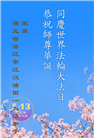 湖北大法弟子庆祝世界法轮大法日(20条)