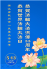 浙江大法弟子庆祝世界法轮大法日(20条)