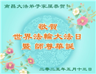 江西大法弟子庆祝世界法轮大法日(20条)